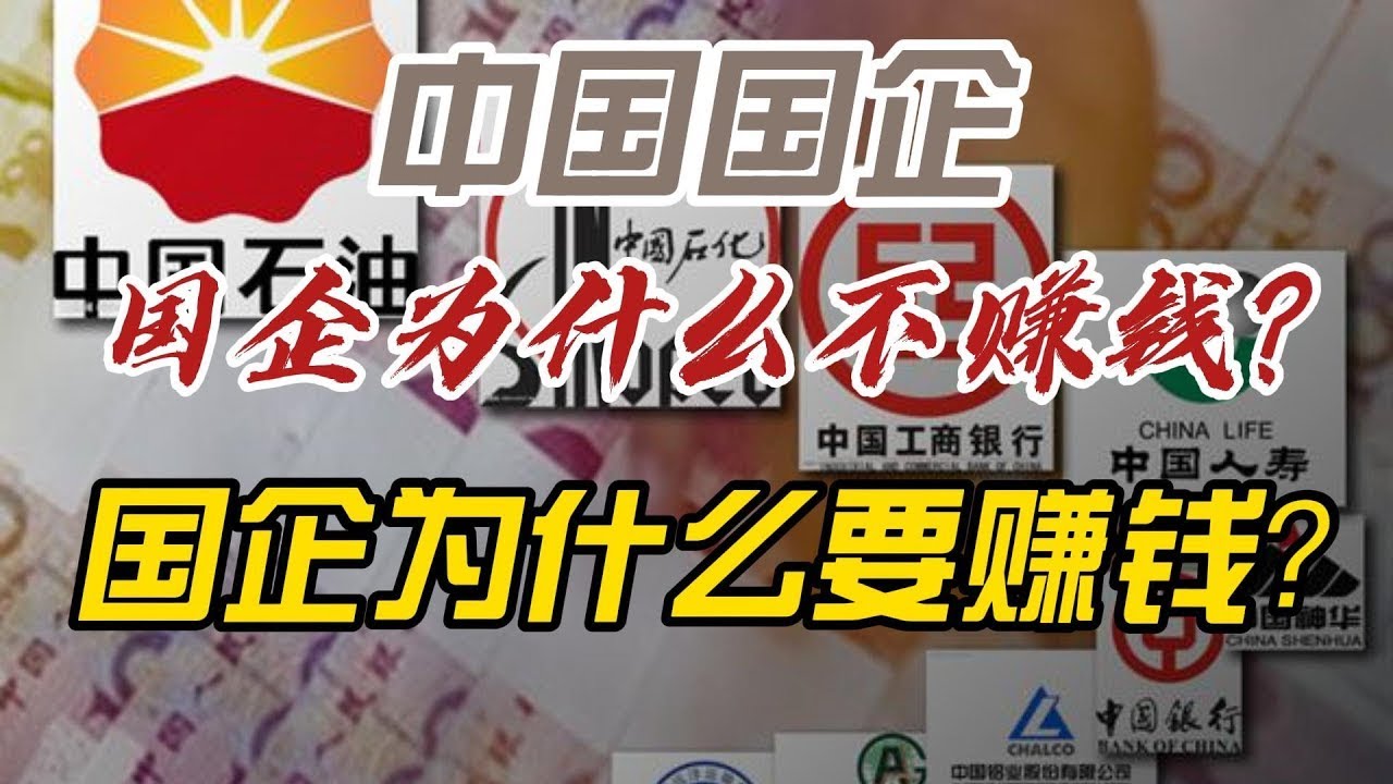 一口气了解中国国企。看清国企的本质，揭秘中国为什么没有英美的苹果？微软特斯拉和谷歌这样公司的根本原因