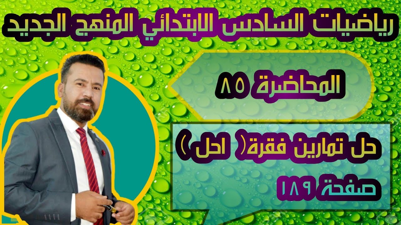 المحاضرة ٨٥ / حل تمارين فقرة احل صفحة ١٨٩ رياضيات السادس الابتدائي المنهج الجديد