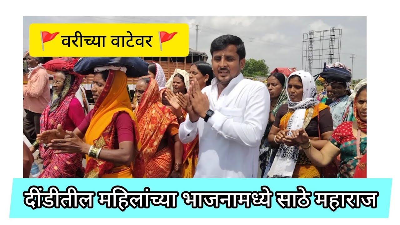 वारीचा वाटेवर एकदा बघाच महिलांच्या भजनामध्ये #प्रकाश_महाराज_साठे दंग महिलांनी घेतला आनंद #वारी #भजन