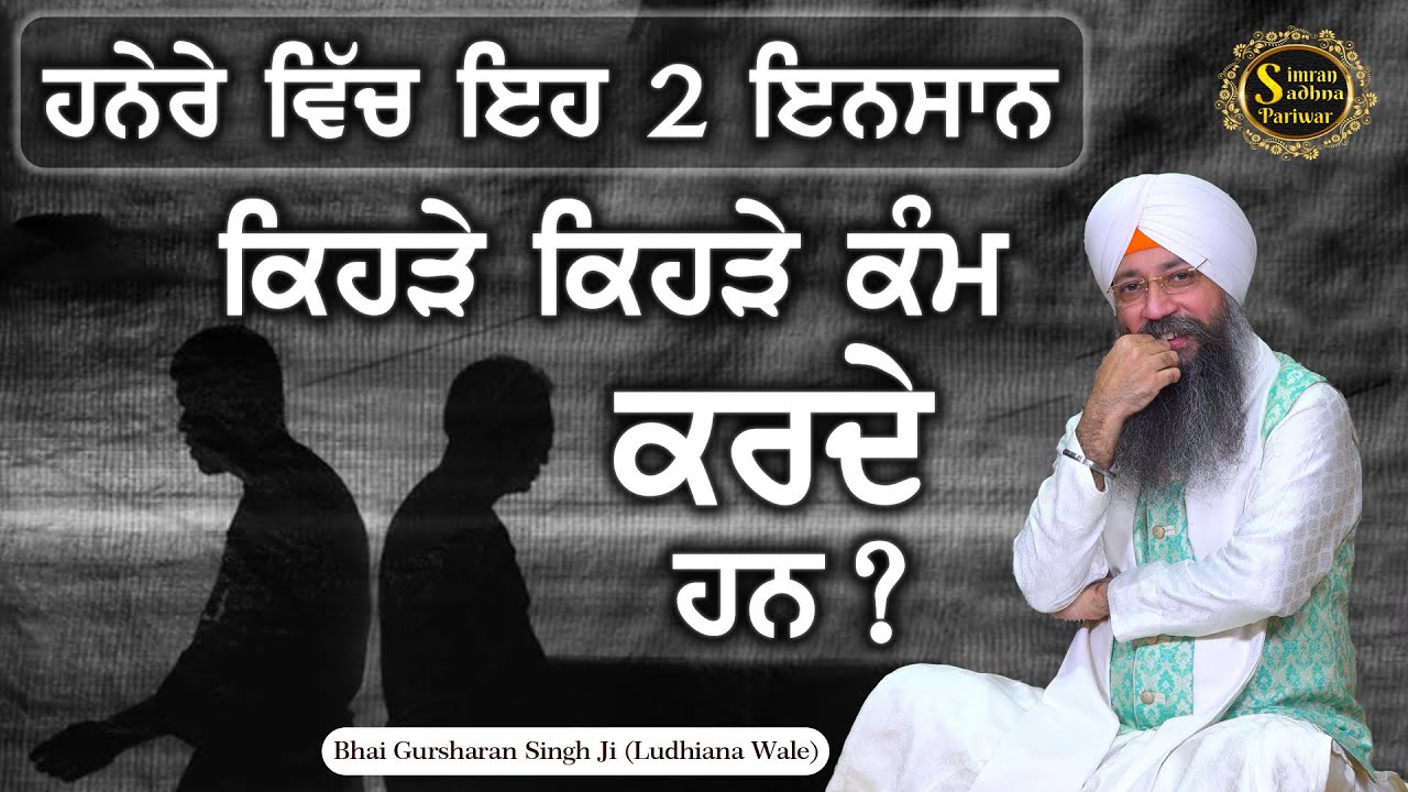 Ae Sarira Mereya - 2 (Eyes) | Bhai Gursharan Singh Ji Ludhiana Wale | Anmol Bachan | Katha Kirtan