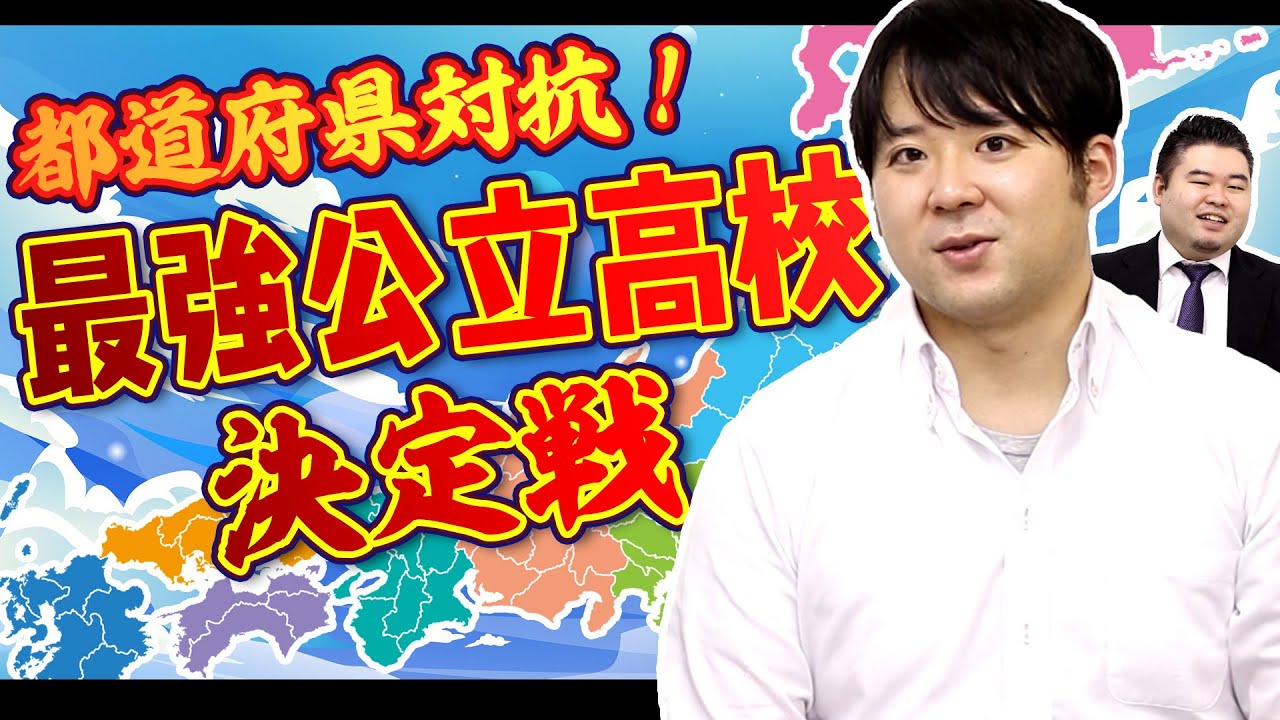 都道府県対抗『最強公立高校』決定戦！