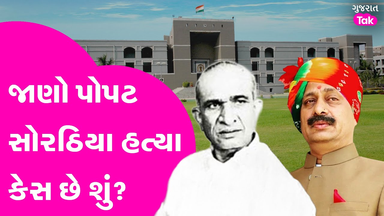 Popat Sorathiya હત્યા કેસ શું છે? Annirudhsinh Jadeja ને હાઈકોર્ટથી મોટો ઝટકો