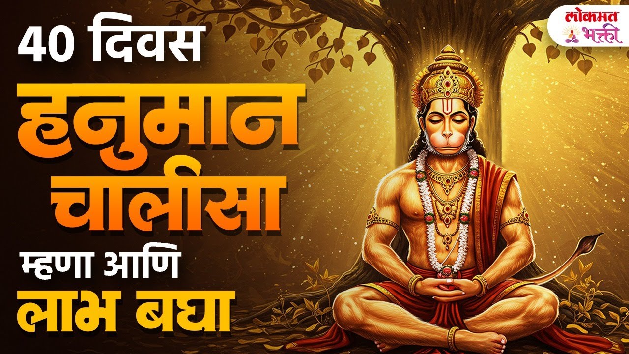 40 दिवस हनुमान चालीसा म्हणा आणि लाभ अनुभवा | Daily Hanuman Chalisa for 40 Days | Bhakti | PR4