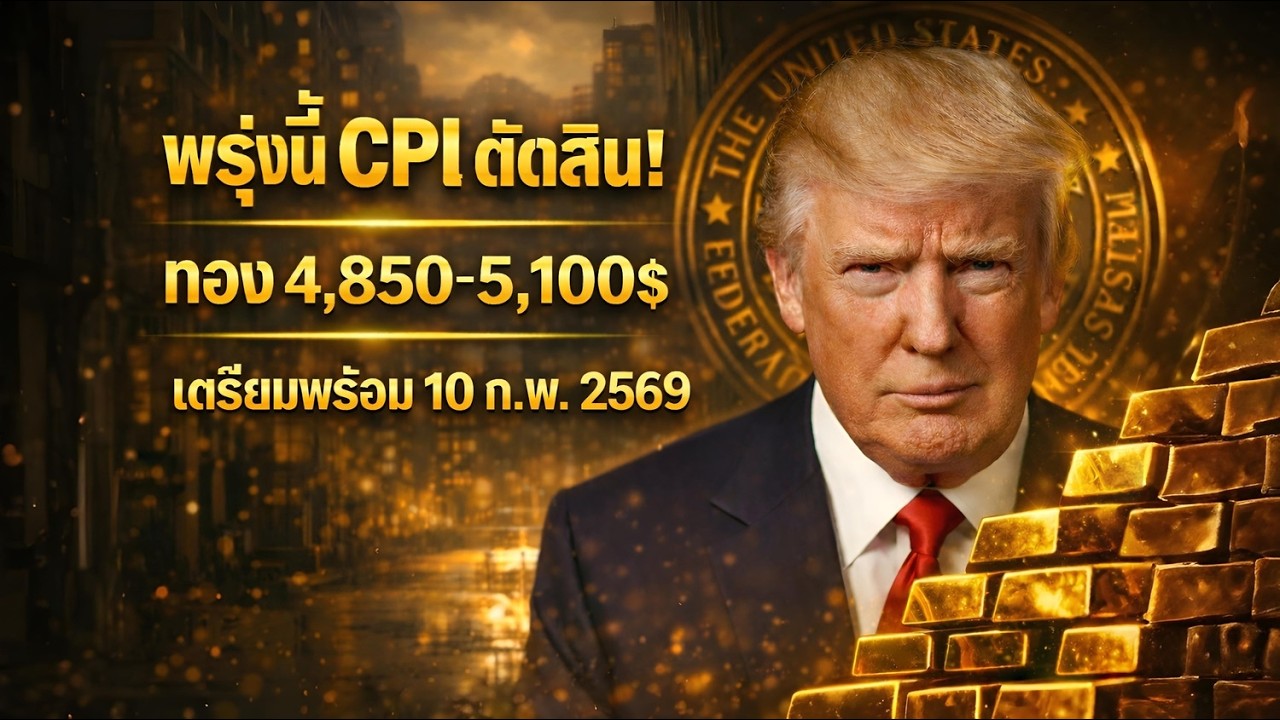 ก่อน CPI พรุ่งนี้! ทอง 5,027$ วันนี้ ซื้อหรือรอ? 48 ชม.สุดท้าย | วิเคราะห์ทองคำ 10 ก.พ. 2026