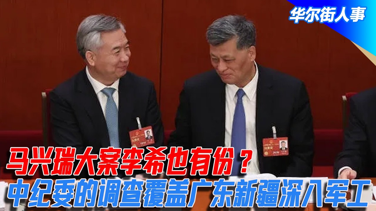 马兴瑞大案李希也有份？中纪委的调查覆盖广东新疆深入军工｜华尔街人事