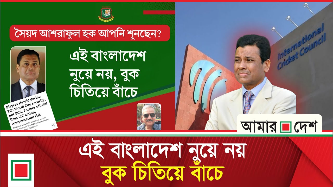সৈয়দ আশরাফুল হক আপনি শুনছেন? | Amar Desh