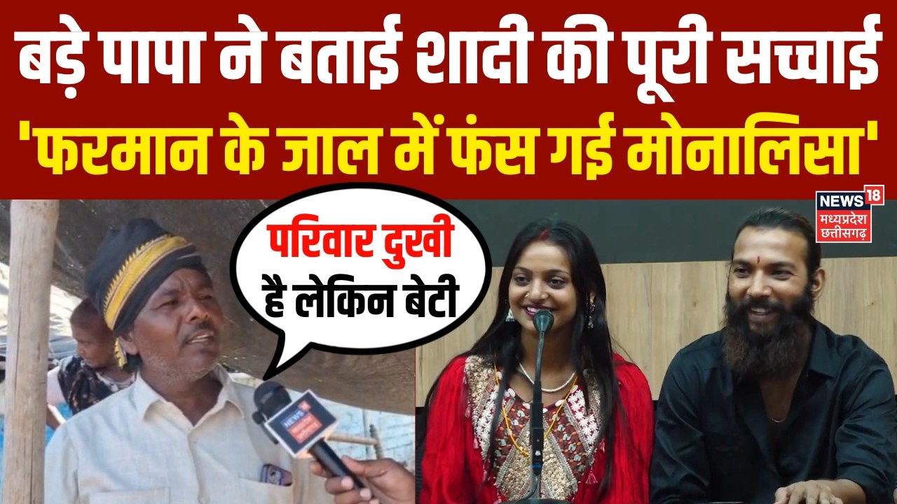 Monalisa Wedding Viral : बड़े पापा ने बताई शादी की पूरी सच्चाई  'फरमान के जाल में फंस गई मोनालिसा'