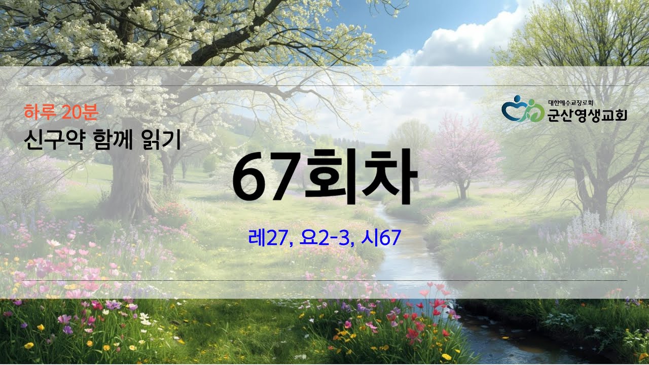 회당 20분 성경 순서별 67회차 레27, 요2 3, 시67