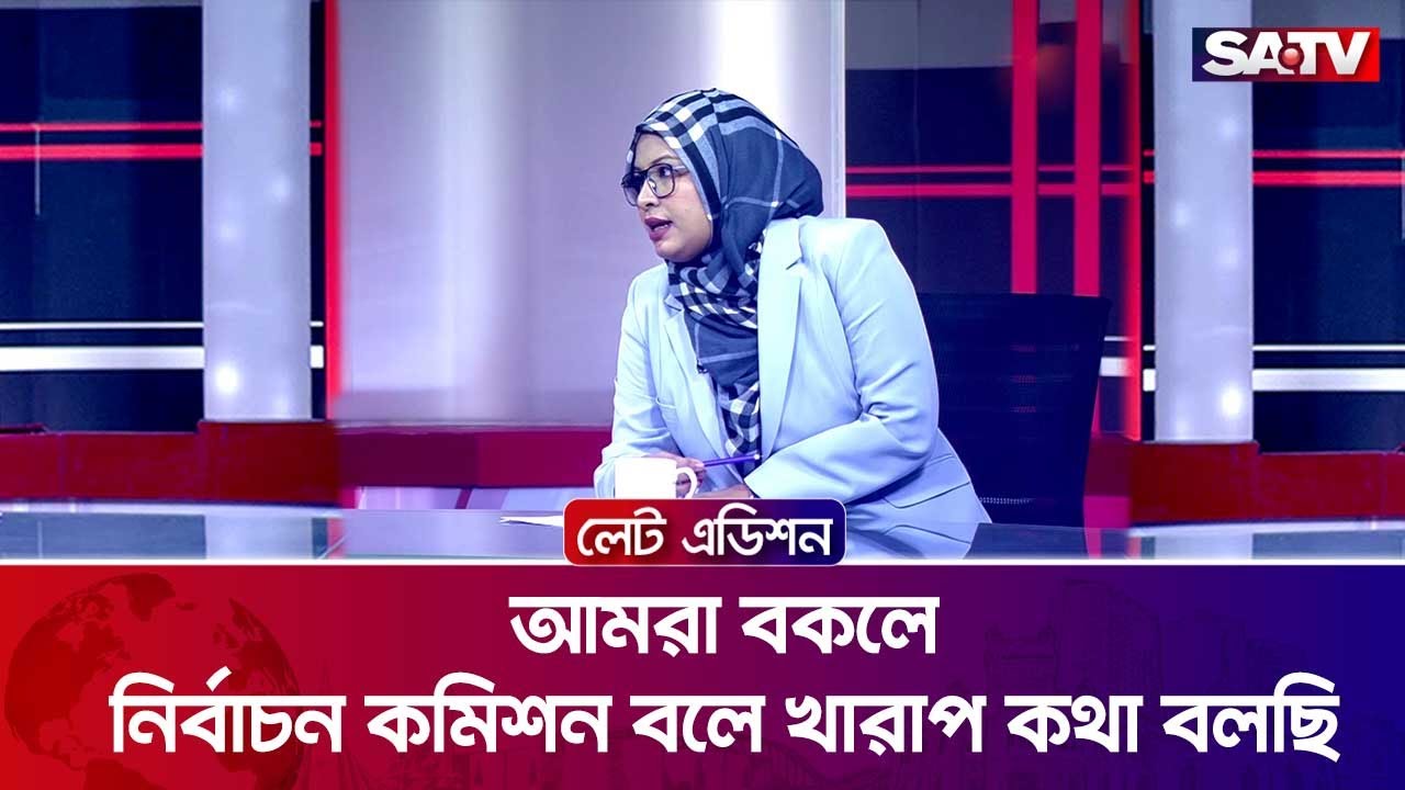 আমরা বকলে, নির্বাচন কমিশন বলে খারাপ কথা বলছি : হুমায়রা নূর | SATV