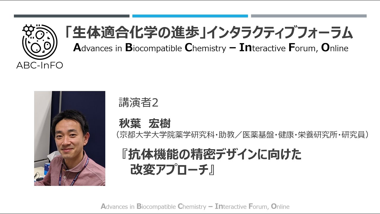 秋葉　宏樹（京大院薬・助教／医薬基盤研・研究員）（動画提供：第21回ABC-InFO）