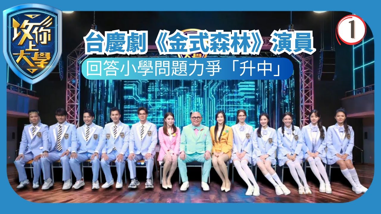 TVB綜藝 | 《金式森林》(上) | 林盛斌 | 施宇琪 | 袁文靜 | 攻你上大學 01/10 | 粵語中字 | 2025