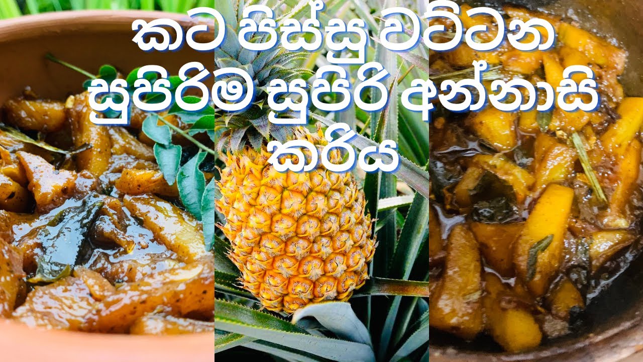 ගමේ රසට කට පිස්සු වට්ටන අන්නාසි කරිය හදමු.Special Annasi curry