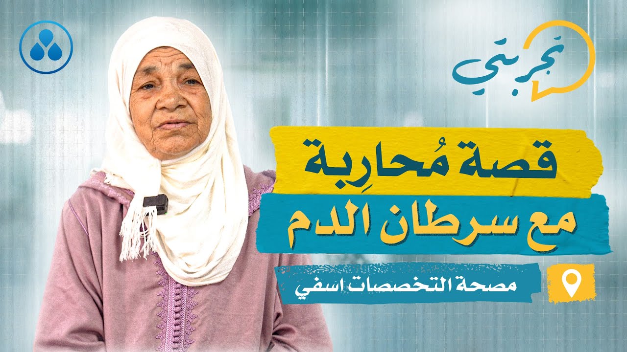 مصحة التخصصات اسفي | قصة مُحارِبة مع سرطان الدم