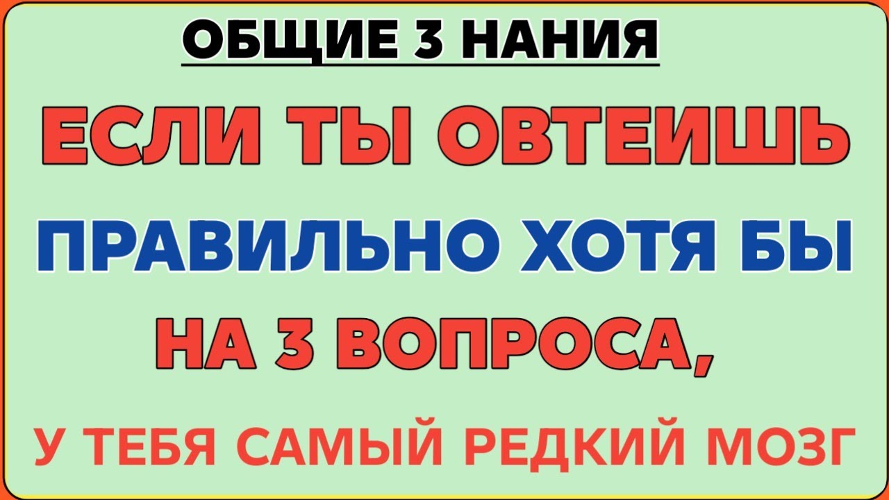 Если ты ответишь правильно хотя бы на 3 вопроса, у тебя самый редкий мозг 🧠🔥