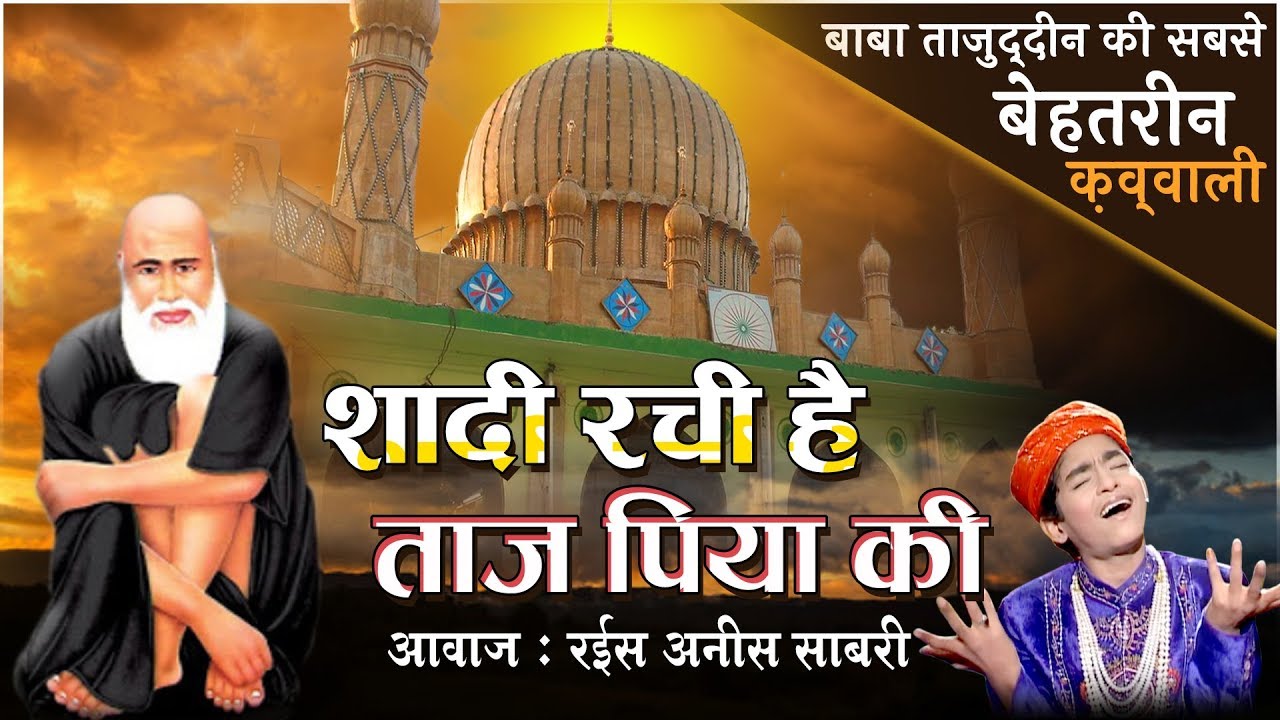 बाबा ताजुद्दीन की सबसे बेहतरीन क़व्वाली - Shadi Rachi Hai Taj Piya Ki | Urs Taj Piya | Anis Sabri