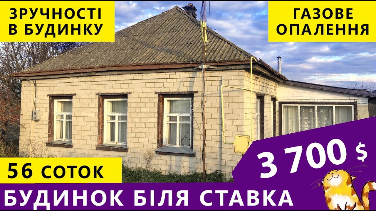 Огляд будинку біля ставка. Гарна пропозиція на свої гроші!