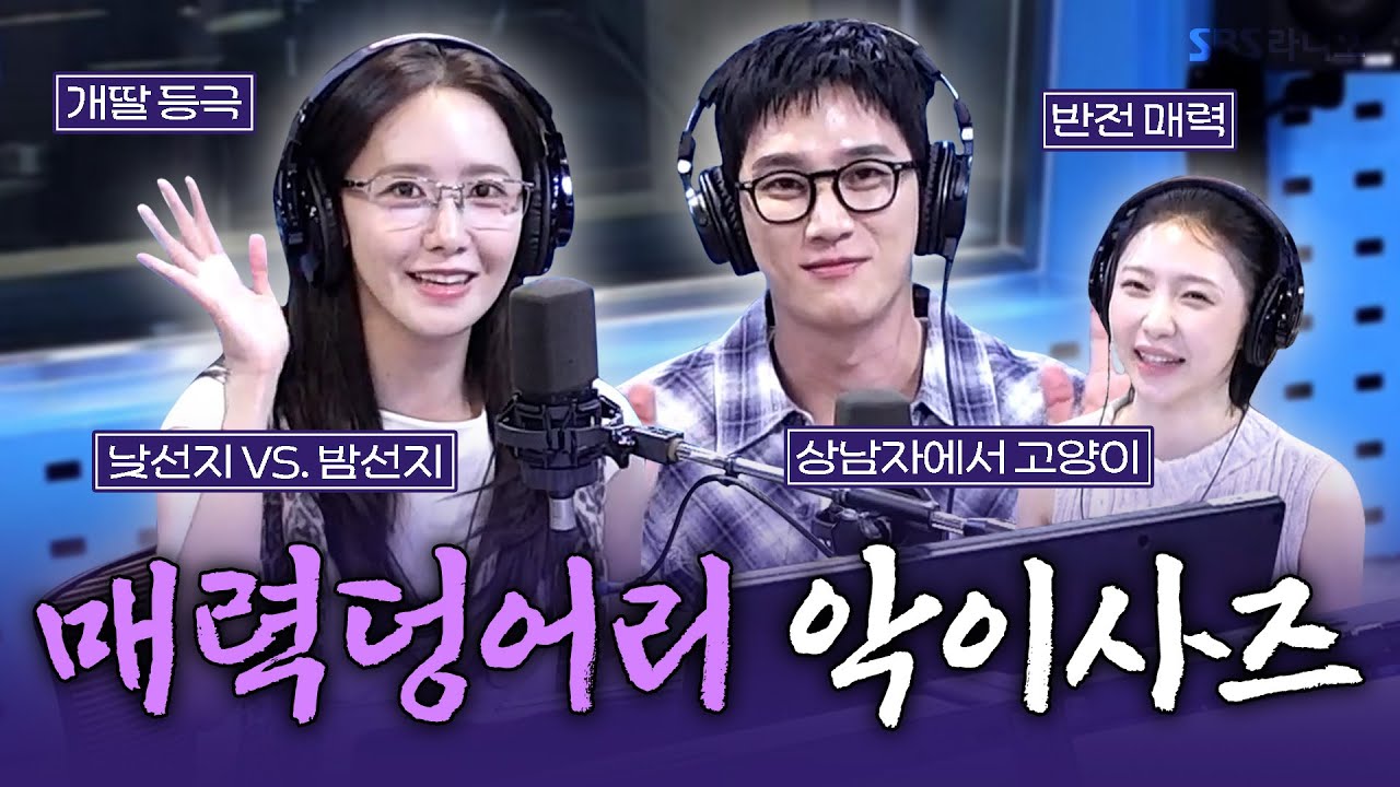 [FULL] 아라 만나러 온 선지랑 길구😈 영화 ‘악마가 이사왔다’의 배우 임윤아, 안보현 보는 라디오 | 12시엔 주현영 | 250813