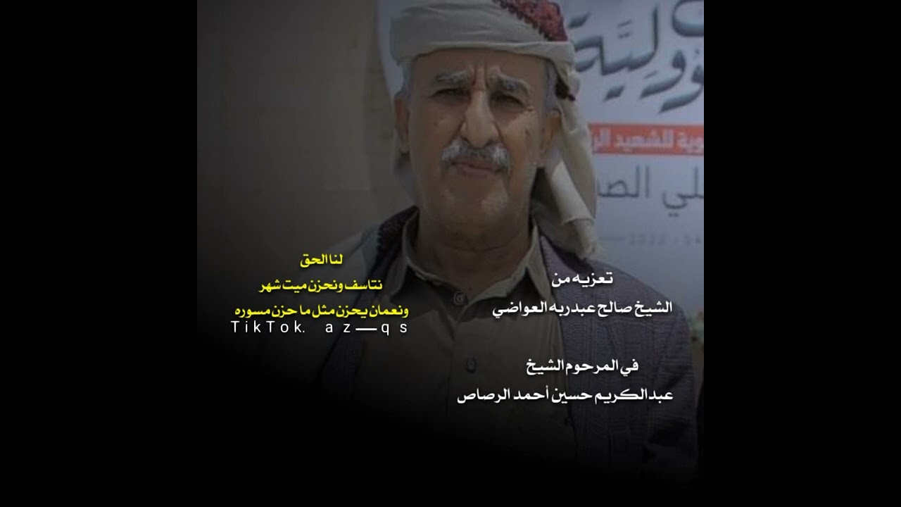 قصيده في المرحوم الشيخ عبدالكريم حسين أحمد الرصاص /الله يرحمه ويغفر له