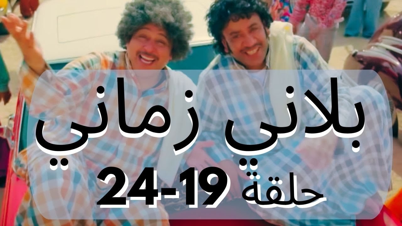 مسلسل بلاني زماني حلقات متواصله 19-24