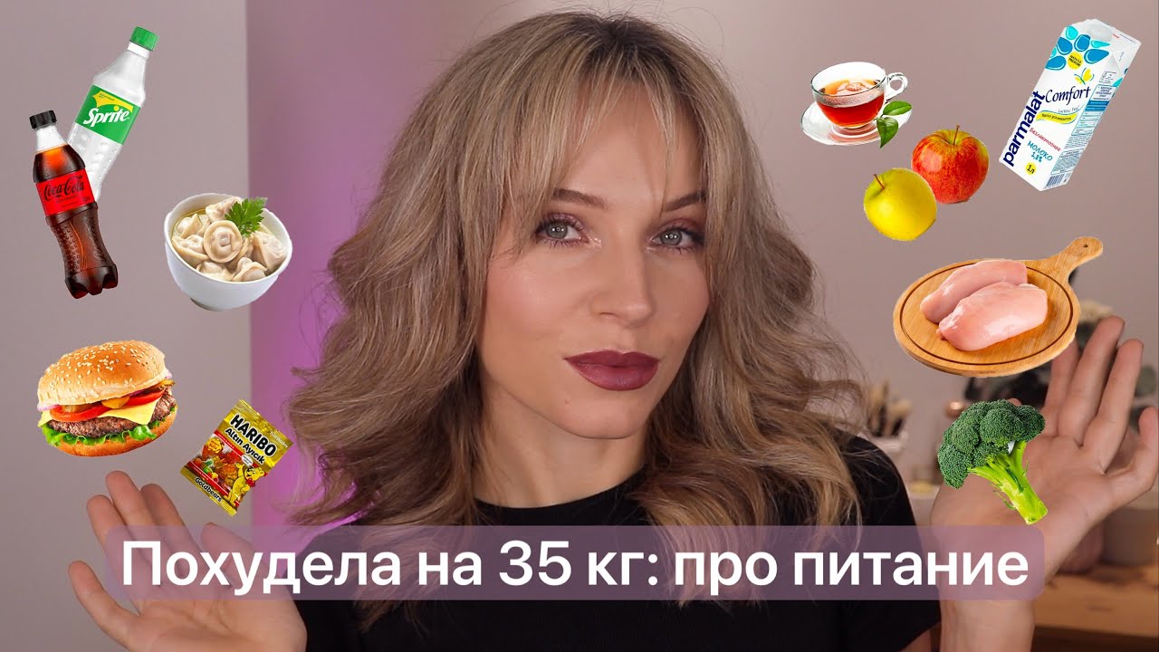 По вашим запросам: рассказываю, что я ела, чтобы похудеть на 35кг