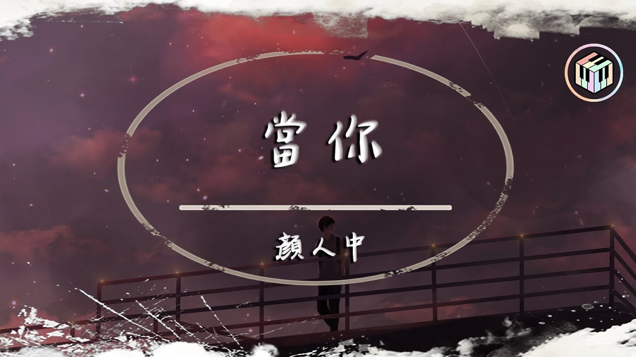 顏人中 - 當你（原唱：王心凌）【動態歌詞】「當你的眼睛眯著笑 當你喝可樂 當你吵」♪