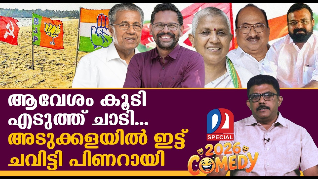 പിണറായിയുടെ അടുക്കളയിൽ ചവിട്ടേറ്റ് പാവങ്ങൾ | Comedy 2026 I Episode 2