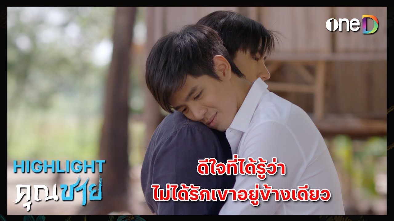 ดีใจที่ได้รู้ว่า ไม่ได้รักเขาอยู่ข้างเดียว | Highlight 