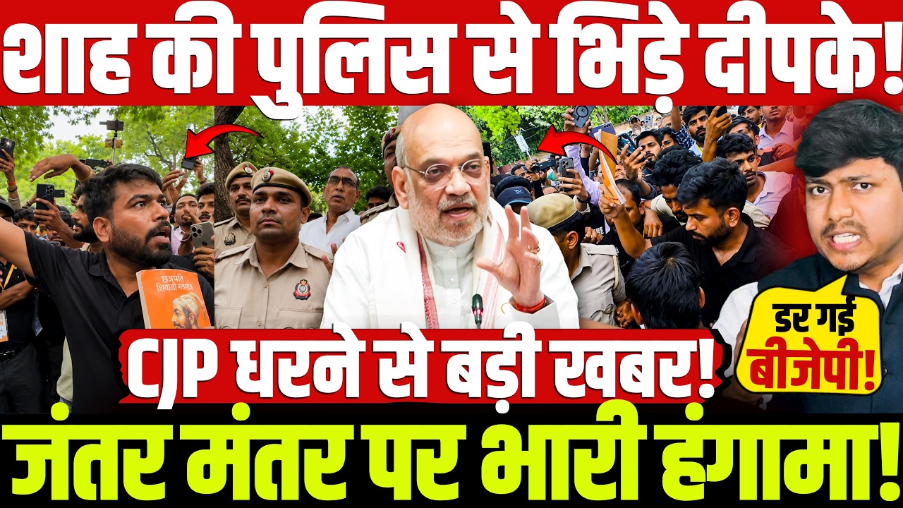 शाह की पुलिस से भिड़े दीपके! जंतर मंतर पर भारी हंगामा! CJP धरने से बड़ी खबर! CJP | Modi | Shah