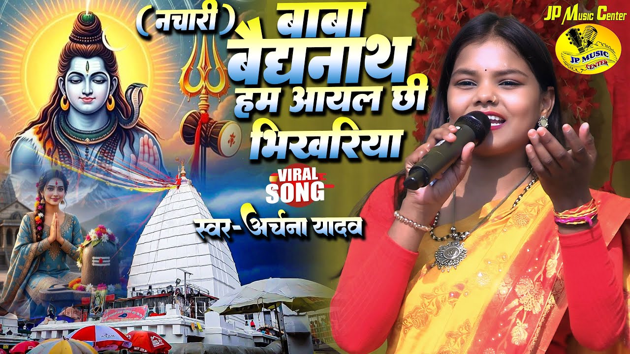 बाबा बैद्यनाथ हम आयल छी भिखरिया || अर्चना यादव का - बाबा बैद्यनाथ प्रस्तुति || Baidyanath Hum Aayal 