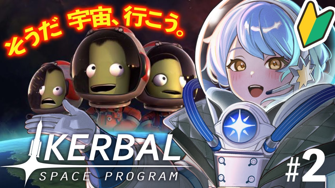 【🎮 Kerbal Space Program】初見の惑星科学者Vが奮闘🚀いつまで犠牲を出さずにいられるか…？【 星見まどか 】#2