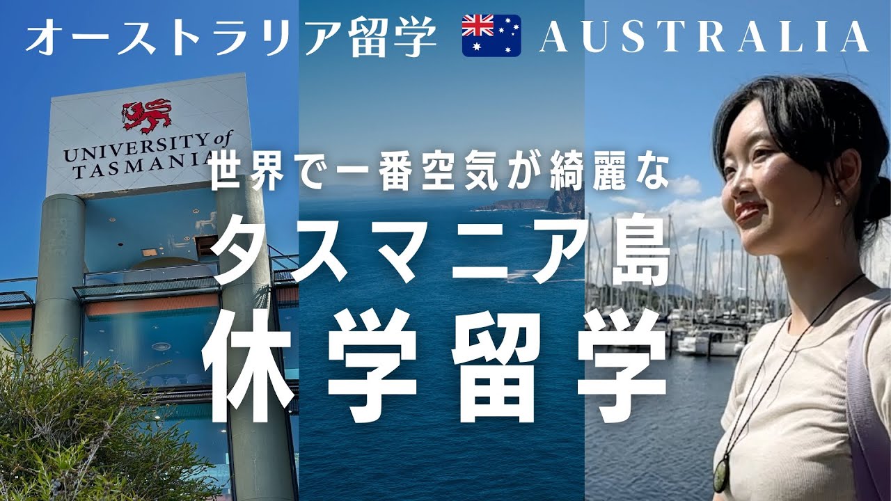 【🇦🇺休学留学】大自然を満喫！タスマニア大学で英語と環境＆農業を学んだ私のストーリー 〜University of Tasmania (UTAS)〜
