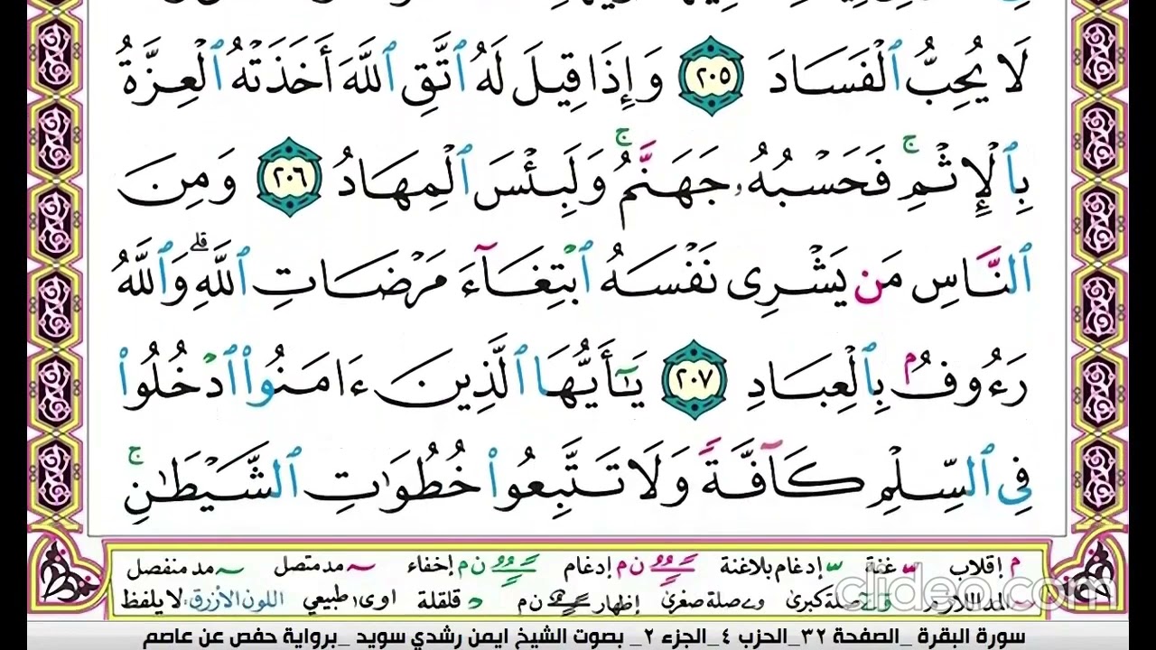 تكرار سورة البقرة الصفحة الثانية والثلاثون 32 للحفظ الدكتور ايمن سويد
