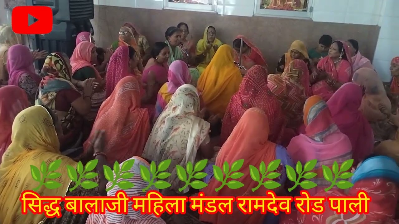 सिद्ध बालाजी महिला मंडल रामदेव रोड पाली यूट्यूब चैनल विमला गोस्वामी खेड़ा मठ