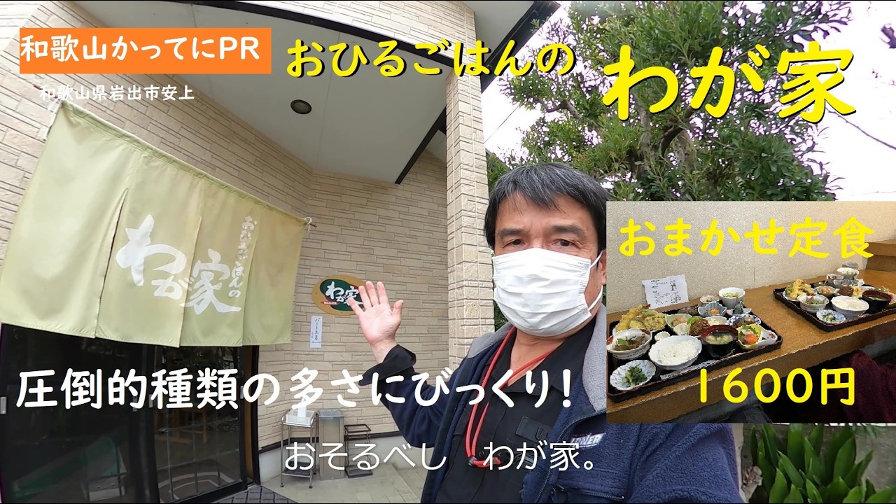 【和歌山かってにＰＲ】圧倒的種類の多さにびっくり　第723回「おひるごはんのわが家」2026年2月6日　おまかせ定食1600円　和歌山ランチ　岩出市ランチ