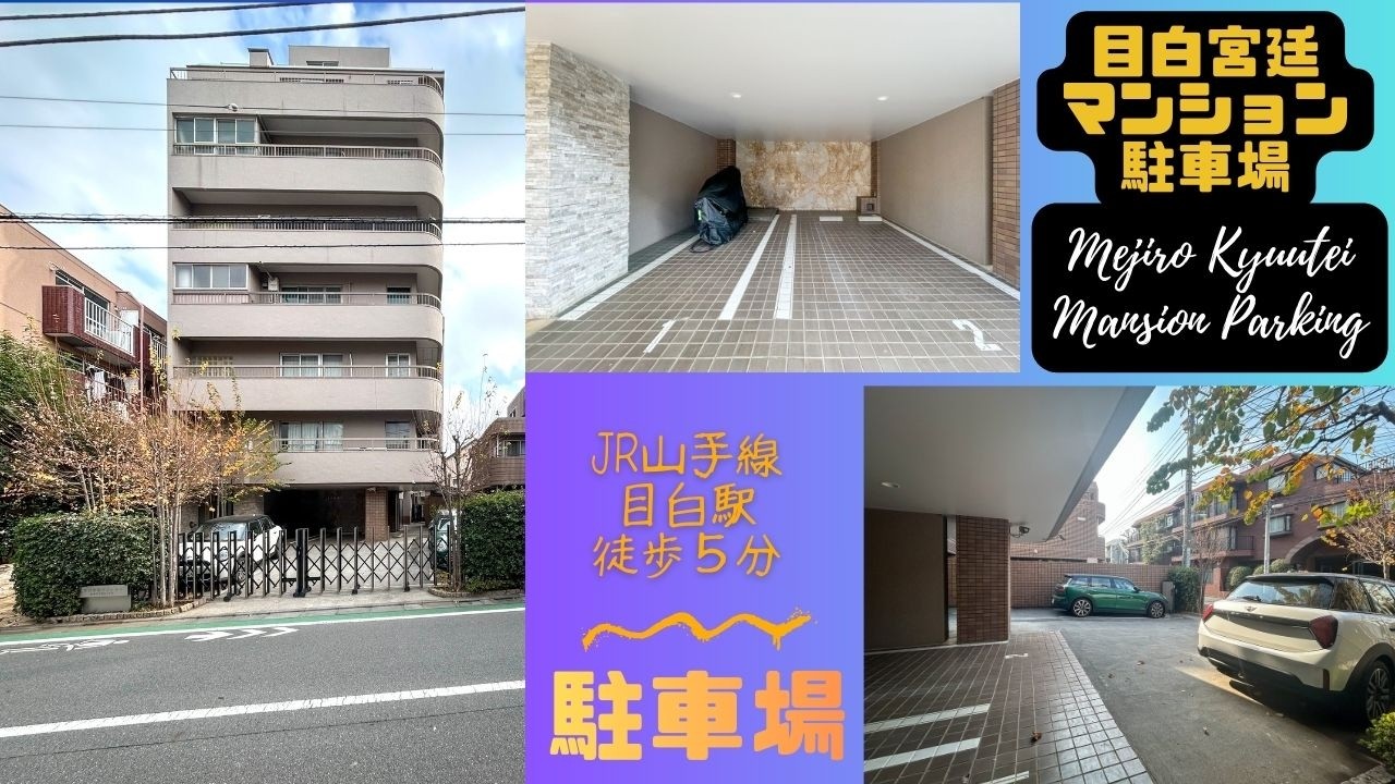 目白宮庭マンション駐車場・目白駅徒歩５分の駐車場紹介映像