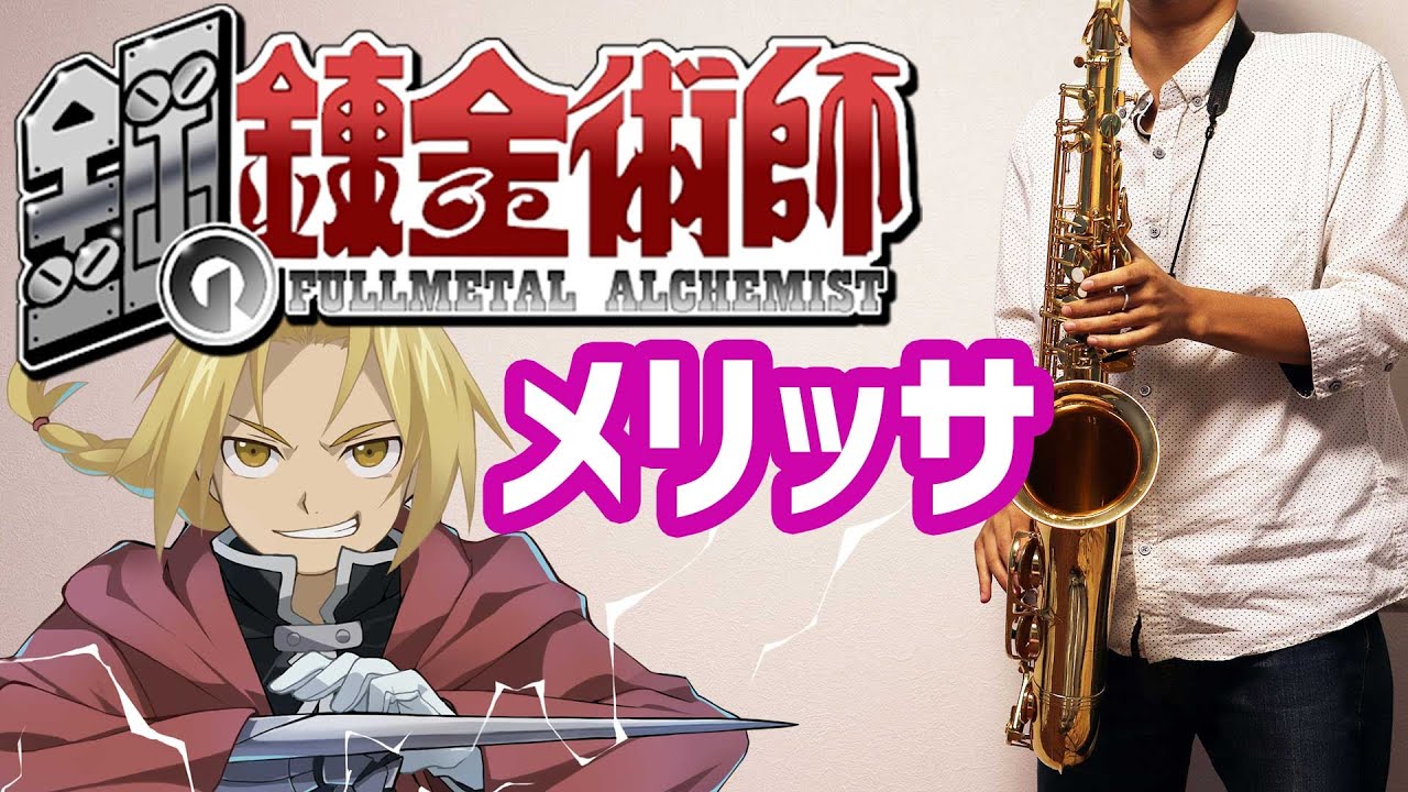【楽譜あり】メリッサ【鋼の錬金術師】Fullmetal Alchemist / Melissa テナーサックスで吹いてみた [Sheet Music] Tenor Saxophone Cover