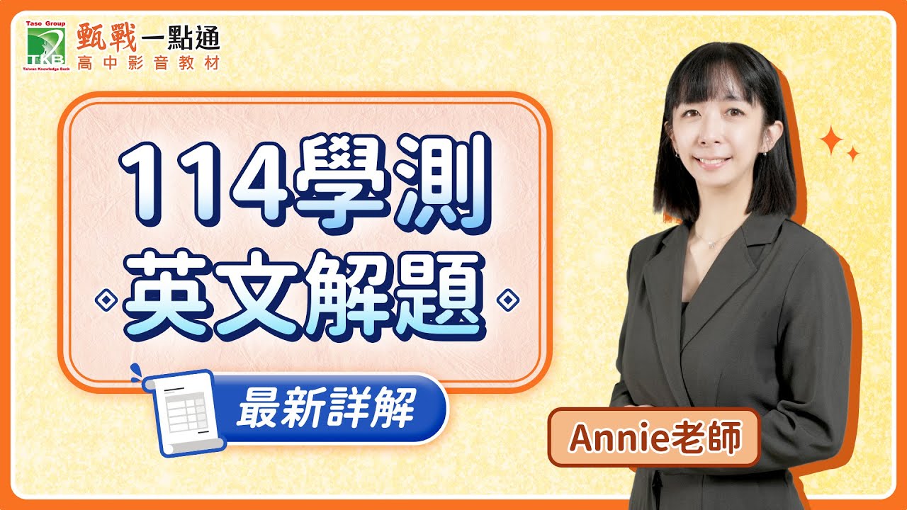 114學測英文新解題影片！最新考題趨勢一次了解【甄戰一點通】