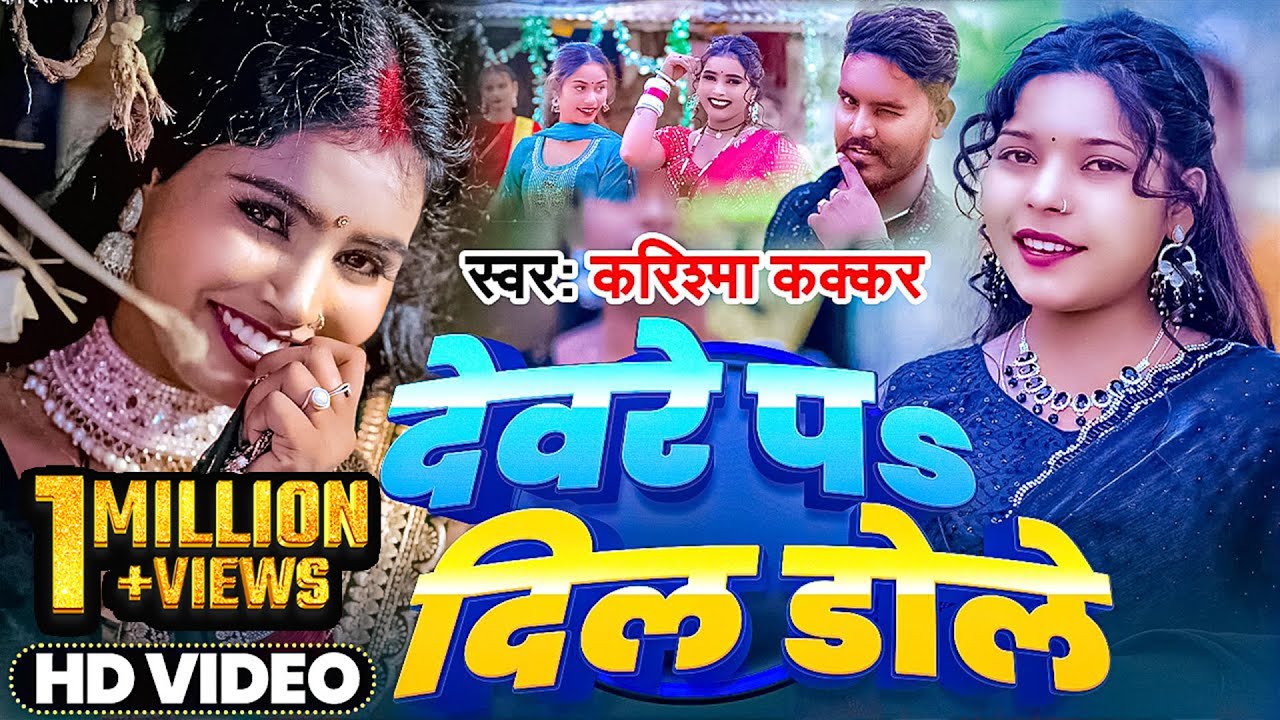 #Video - देवरे पS दिल डोले | #Karishma Kakkar का इस साल का सबसे हिट #देहाती गाना | New Song