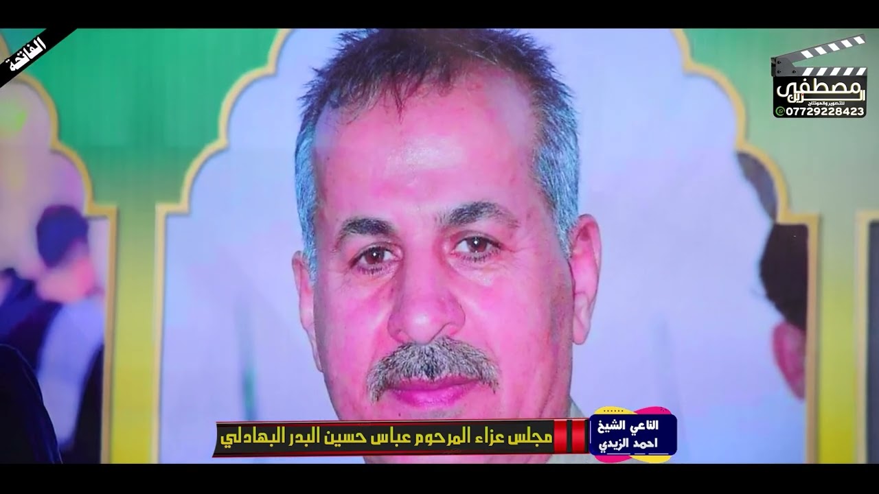 مجلس عزاء بثواب المرحوم الاستاذ عباس حسين البدر البهادلي بصوت_الناعي_الشيخ_احمد_الزيدي ||حي_الثوره||