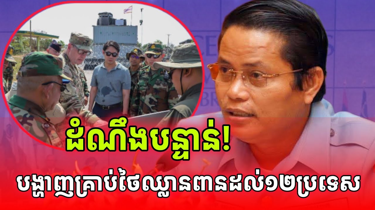 ដំណឹងបន្ទាន់!🚨CMAC កម្ពុជាបង្ហាញគ្រាប់ថៃឈ្លានពានខ្មែរដល់អន្តរជាតិហើយ