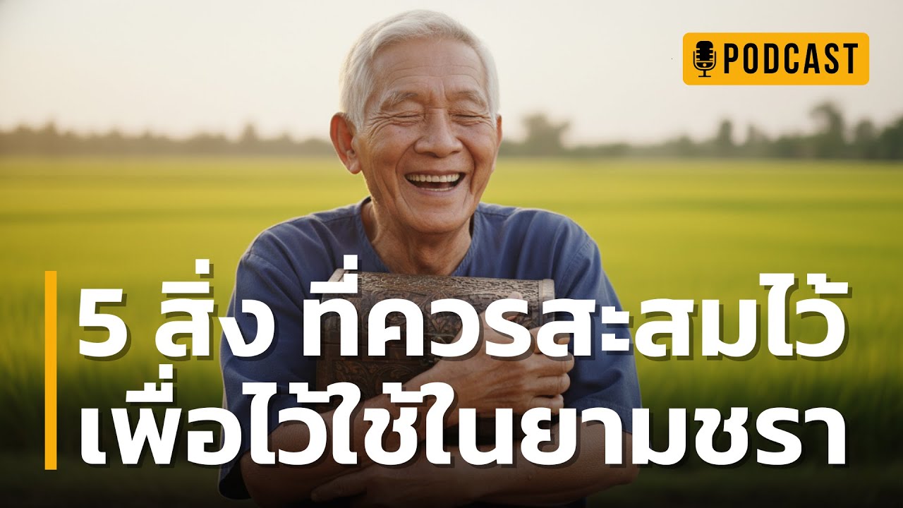 5 สิ่ง ที่ควรสะสมไว้ เพื่อไว้ใช้ในยามชรา |เผย 5 สมบัติลับที่ทำให้ชายวัย 80 มีความสุขที่สุดในหมู่บ้าน