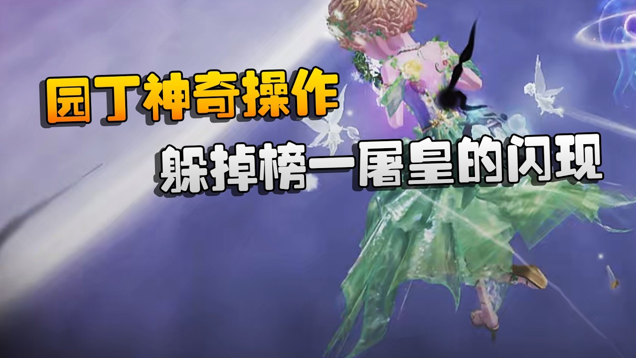 大帅观战：园丁神奇操作！躲掉榜一屠皇的闪现 | Identity V | アイデンティティV