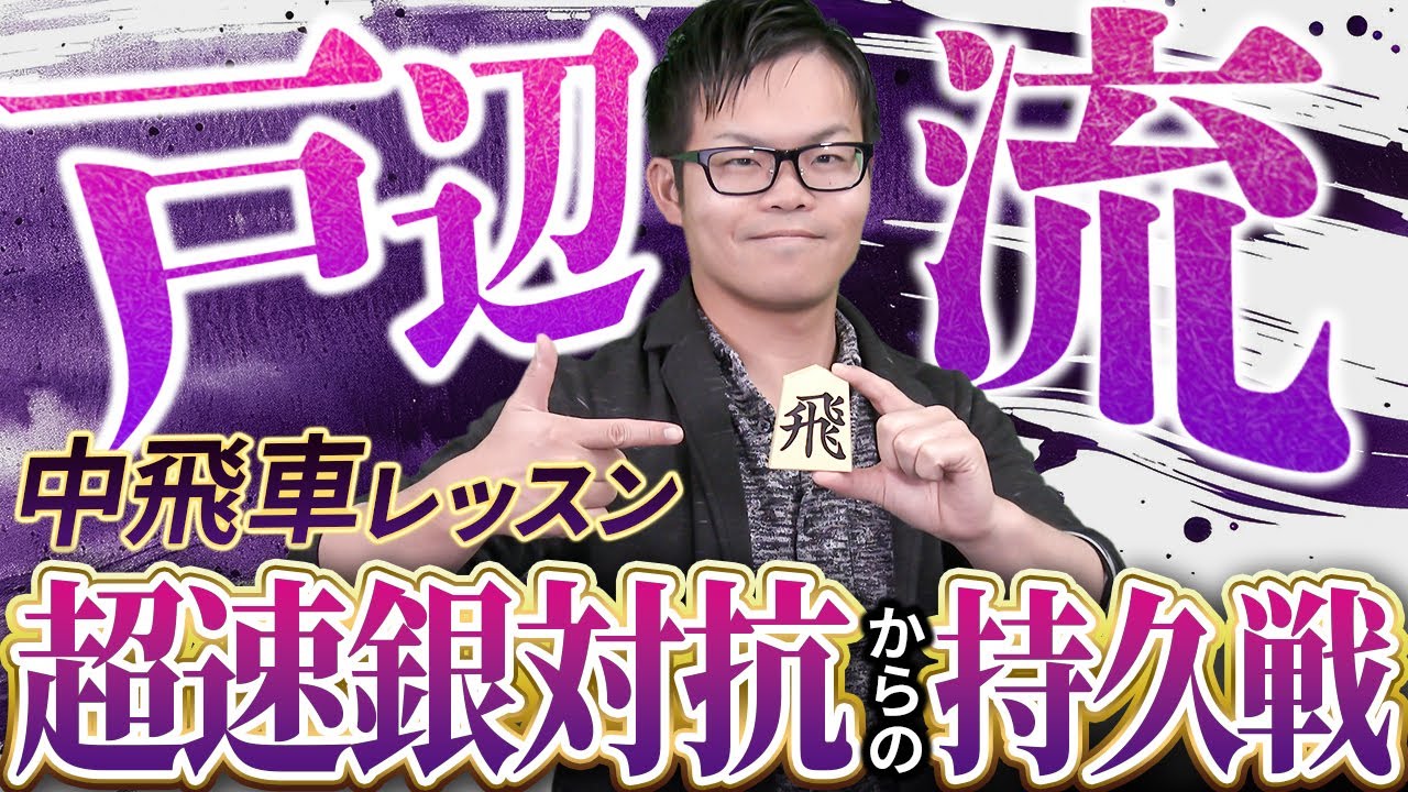 【超速銀対抗からの持久戦】戸辺流中飛車レッスン