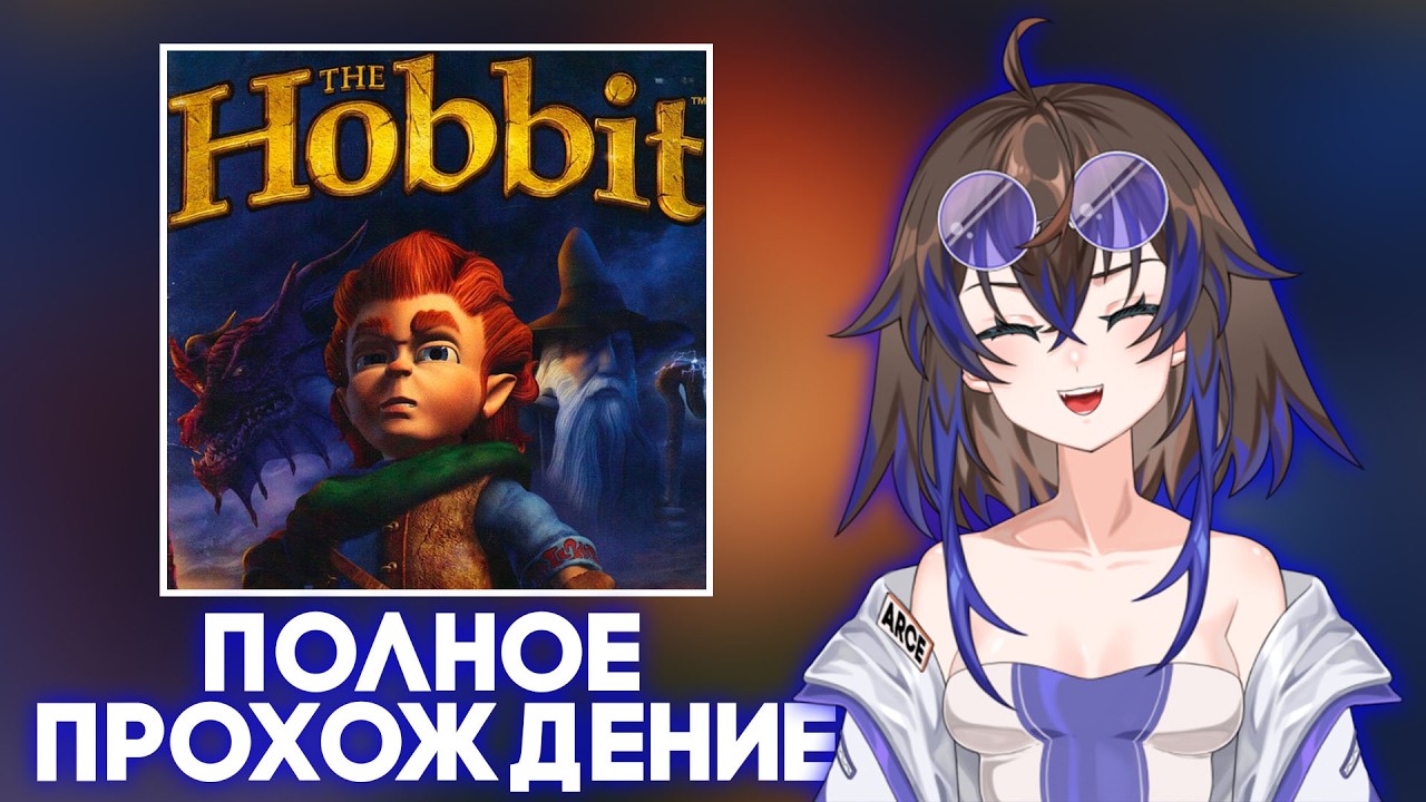 【 𝙏𝙝𝙚 𝙃𝙤𝙗𝙗𝙞𝙩 】Нестареющая Классика