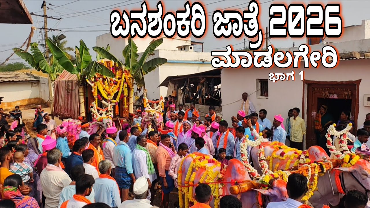ಬಾದಾಮಿ ಶ್ರೀ ಬನಶಂಕರಿ ದೇವಿ ಜಾತ್ರೆ 2026 ಮಾಡಲಗೇರಿ | ಹಳಿ ಬಂಡಿ ತರುವ ದೃಶ್ಯ |Madalageri 