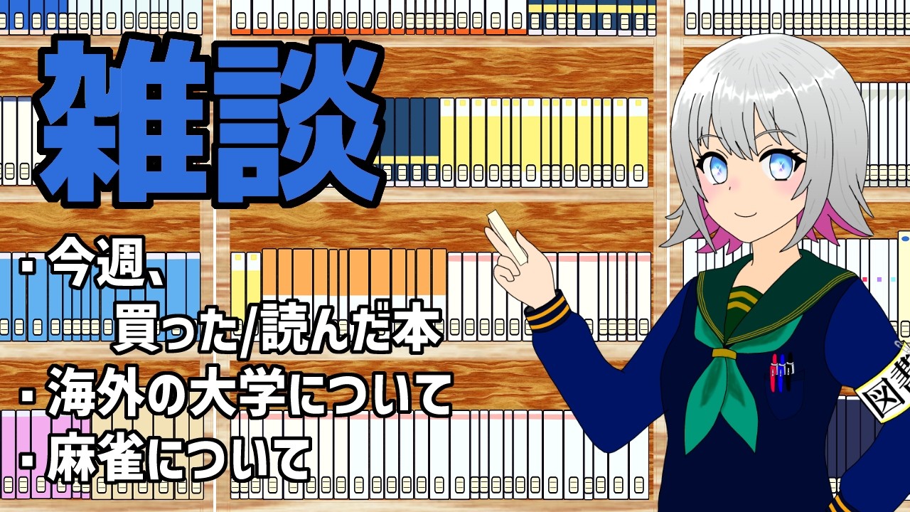 【雑談】今週に読んだ本・買った本や、海外の大学や麻雀の話をしました！【天乃めぐる】