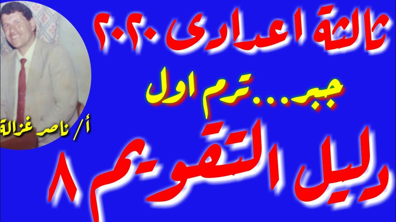 ٩٢-حل امتحان متوقع من دليل التقويم جبرللصف الثالث الاعدادى ترم اول