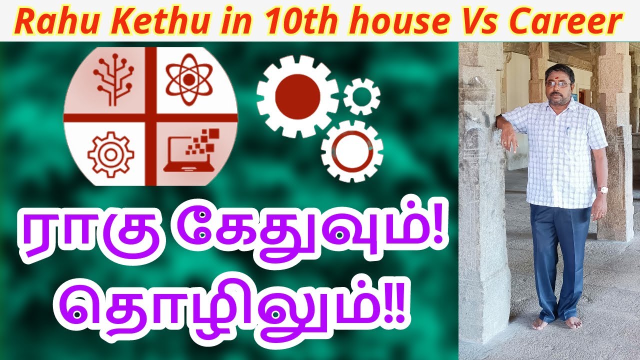 Rahu Kethu in 10th house Vs Career | ராகு கேதுவும்!தொழிலும்!!  DINDIGUL P.CHINNARAJ ASTROLOGER INDIA