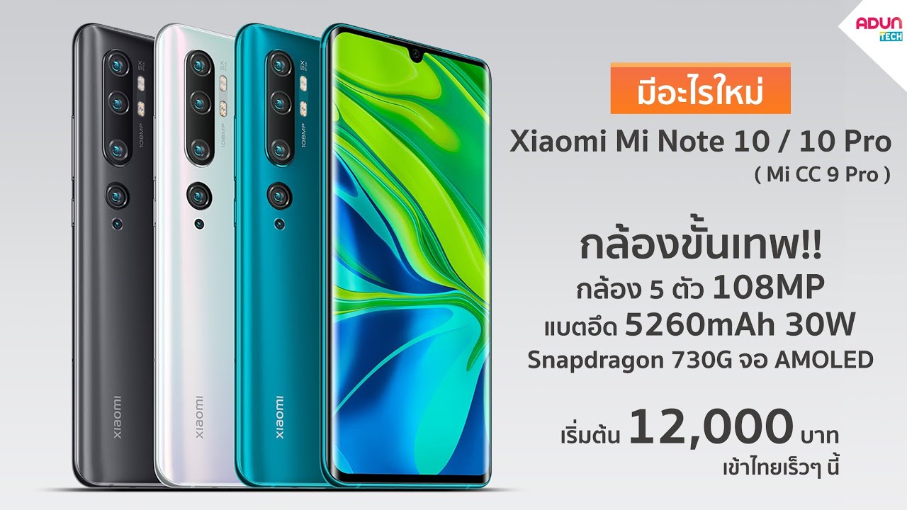 Xiaomi Mi Note 10/10Pro กล้อง108MP เครื่องแรกของโลก Dxomark 121คะแนน ( Mi CC9 Pro )  ขายไทยแล้ว