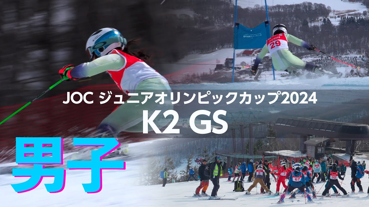 ジャパンレベルズクロニクル2024_ジュニアオリンピック男子K2GS